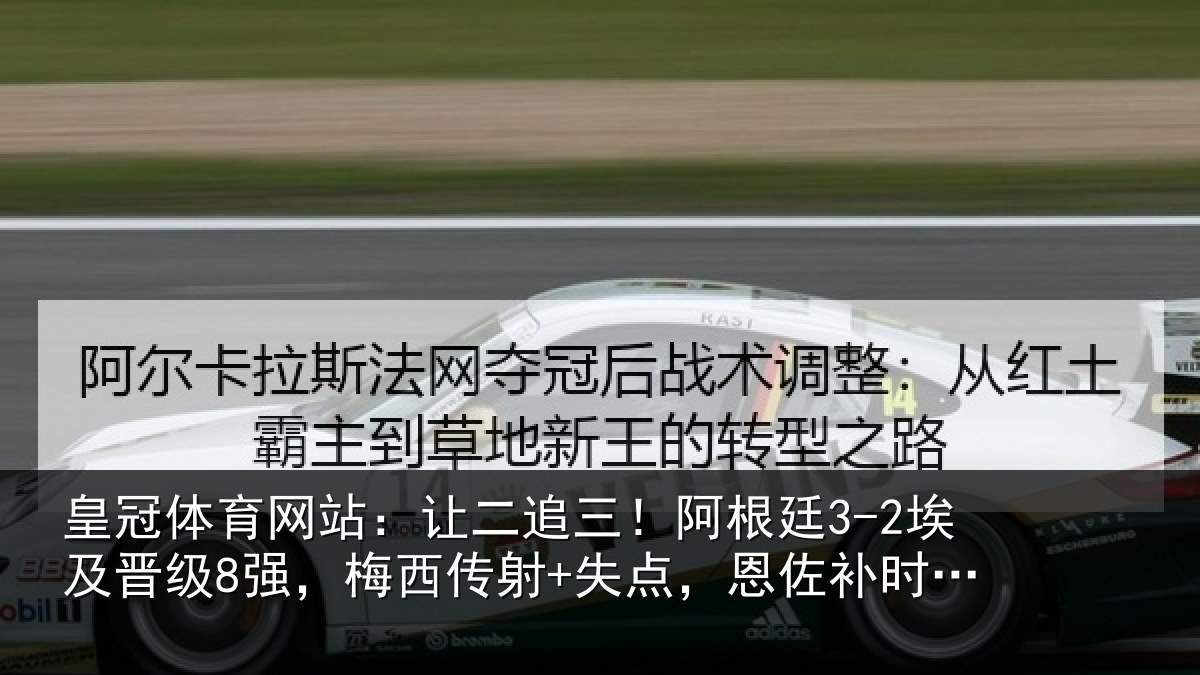 皇冠体育网站:让二相关情况级强相关情况补时绝杀