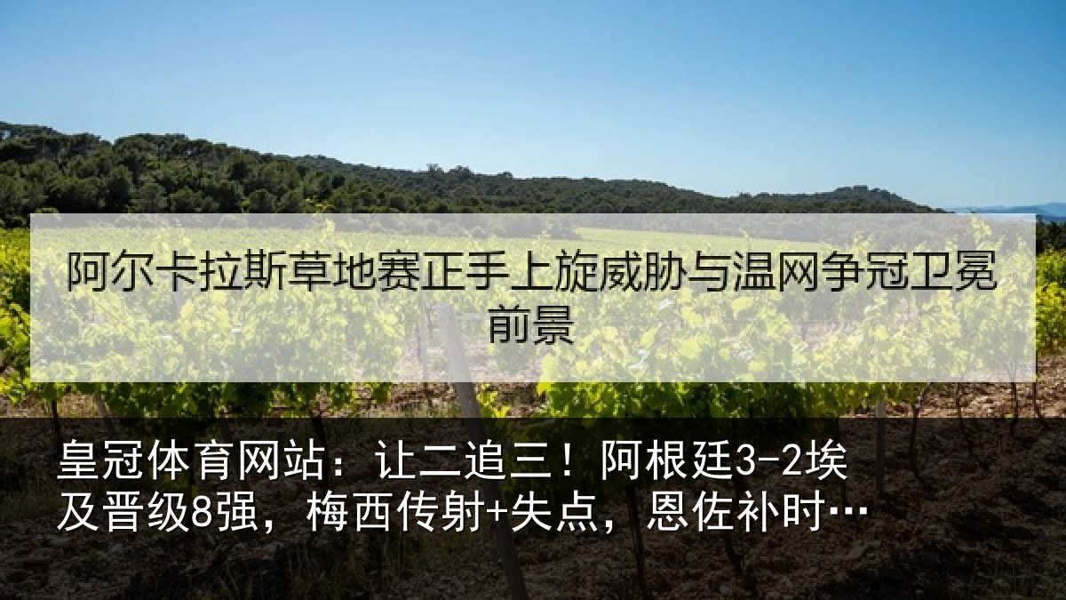 皇冠体育网站:让二追三!阿根廷3-2埃及晋级8强,梅西传射+失点,恩佐补时绝杀