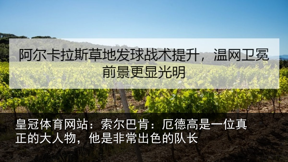 皇冠体育网站：索尔巴肯：厄德高是一位真正的大人物，他是非常出色的队长