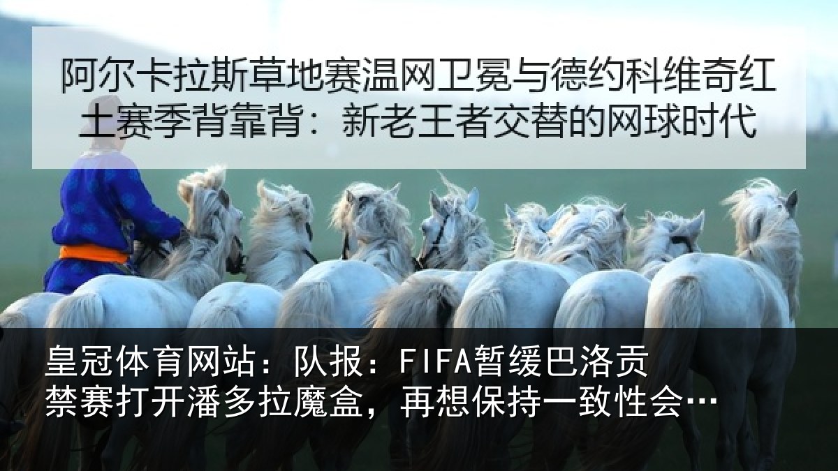 皇冠体育网站:队报:FIFA暂缓巴洛贡禁赛打开潘多拉魔盒,再想保持一致性会很难