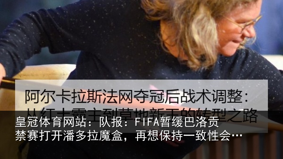 皇冠体育网站:队报:FIFA暂缓巴洛贡禁赛打开潘多拉魔盒,再想保持一致性会很难