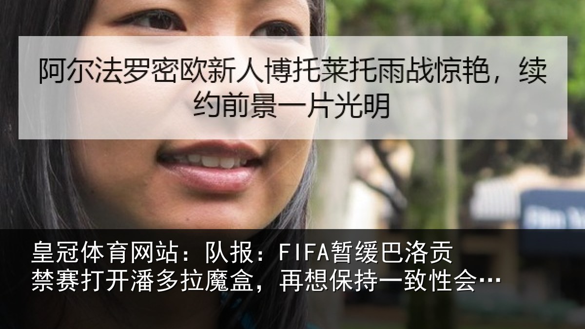 皇冠体育网站:队报:FIFA暂缓巴洛贡禁赛打开潘多拉魔盒,再想保持一致性会很难
