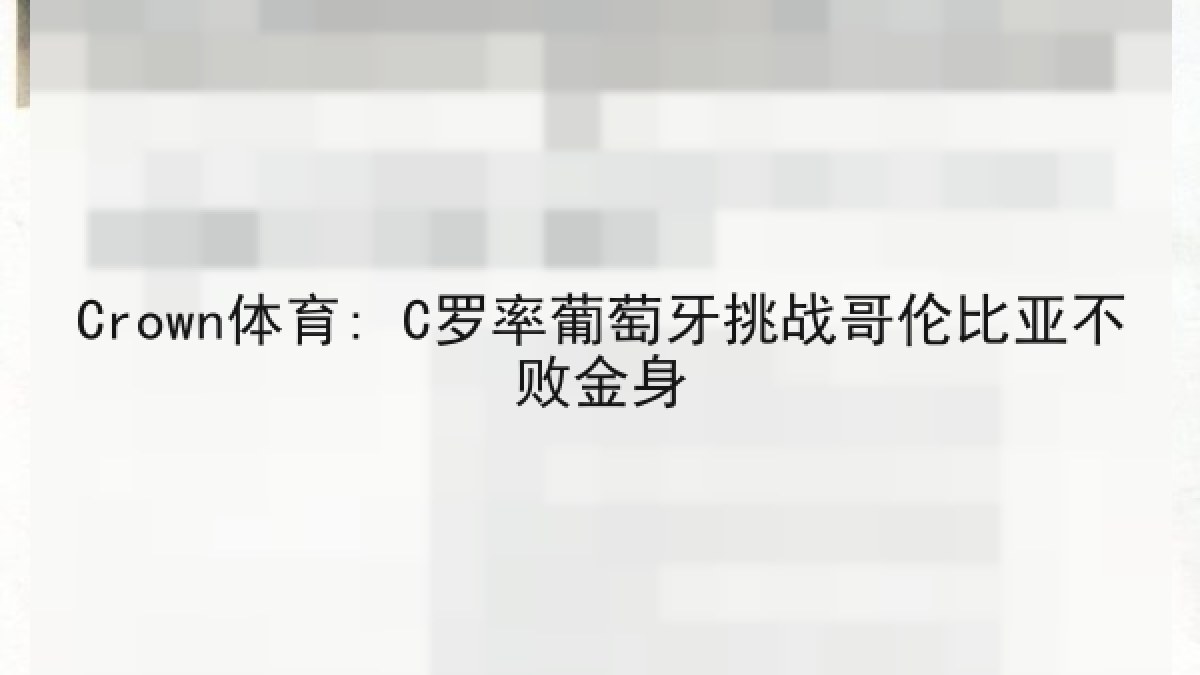 Crown体育: C罗率葡萄牙挑战哥伦比亚不败金身