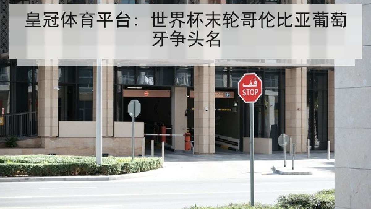 皇冠体育平台: 世界杯末轮哥伦比亚葡萄牙争头名