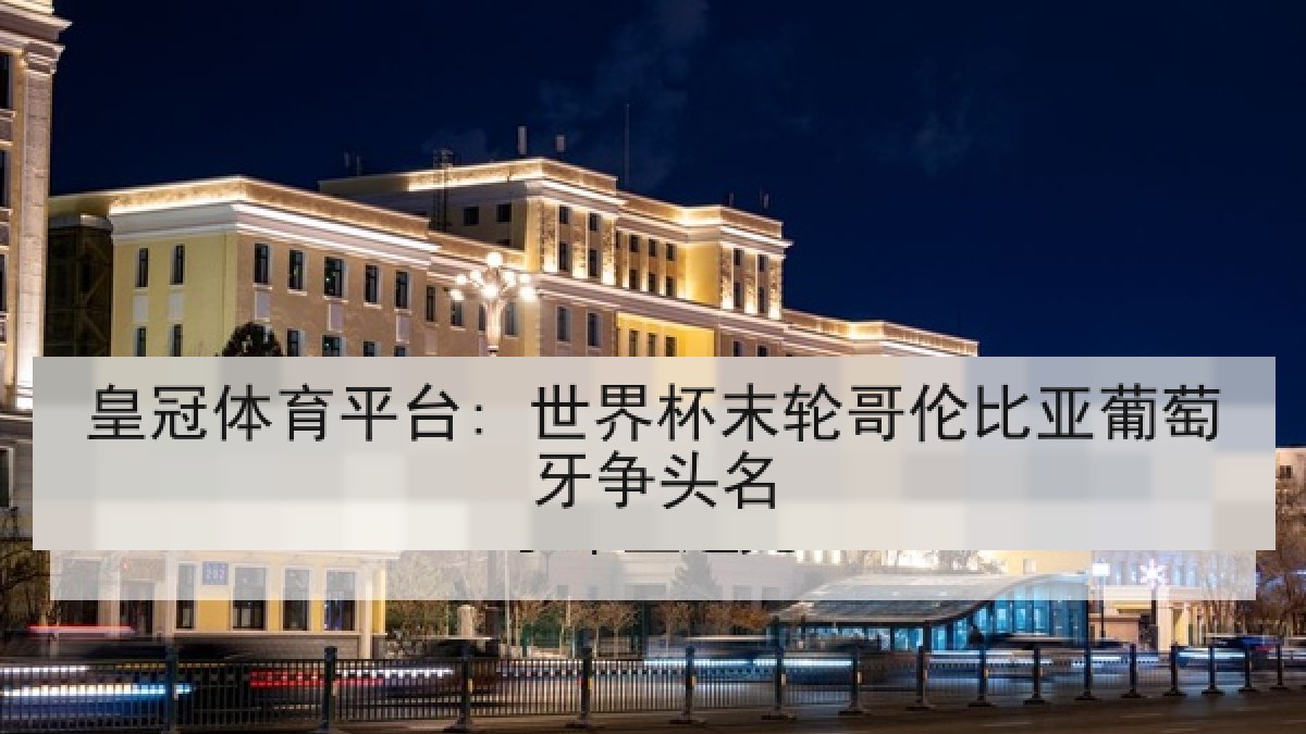 皇冠体育平台: 世界杯末轮哥伦比亚葡萄牙争头名