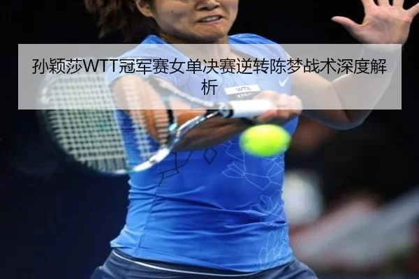 sun-ying-sha-guan-jun-sai-nv-dan-jue-sai-ni-zhuan-chen-meng-zhan-shu-shen-du-jie-xi-2-491.jpg