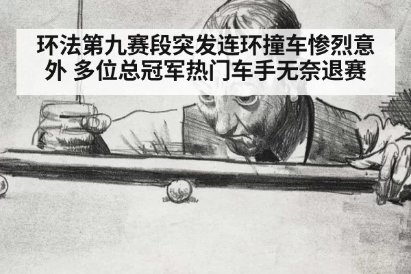 环法第九赛段突发连环撞车惨烈意外 多位总冠军热门车手无奈退赛