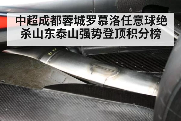 中超成都蓉城罗慕洛任意球绝杀山东泰山强势登顶积分榜