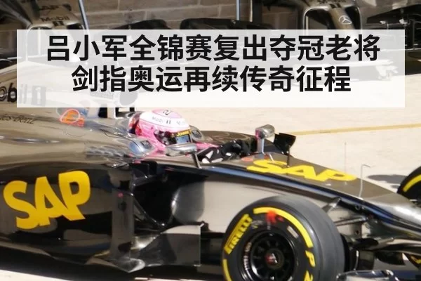 吕小军全锦赛复出夺冠老将剑指奥运再续传奇征程