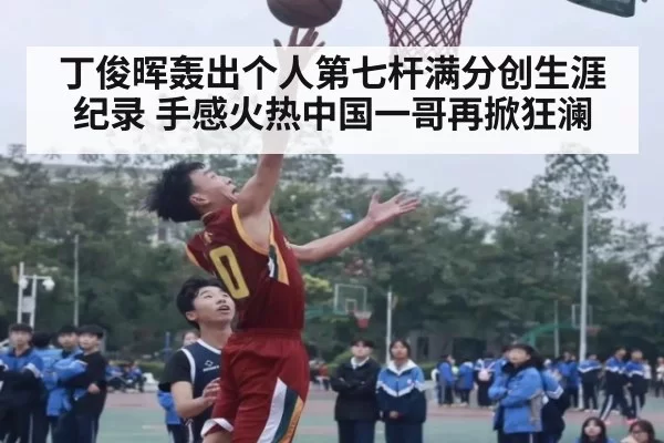 丁俊晖轰出个人第七杆满分创生涯纪录 手感火热中国一哥再掀狂澜