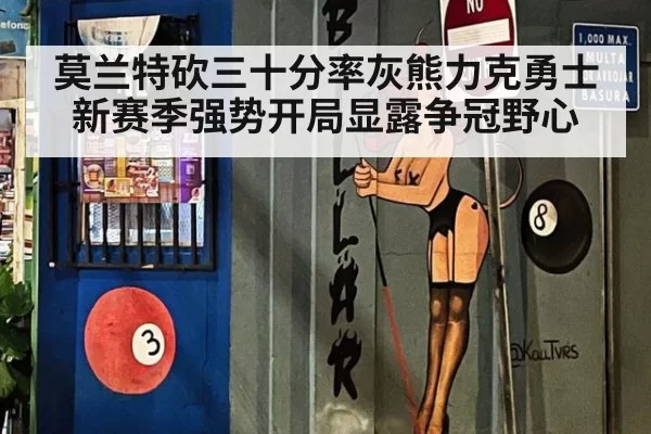 莫兰特砍三十分率灰熊力克勇士 新赛季强势开局显露争冠野心
